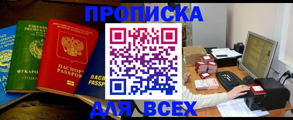 купить прописку в Курчатове